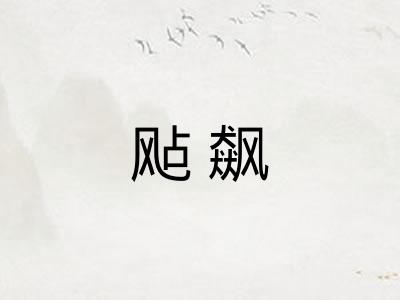 飐飙 飐飙