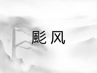 颩风 颩风