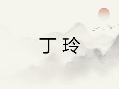 丁玲