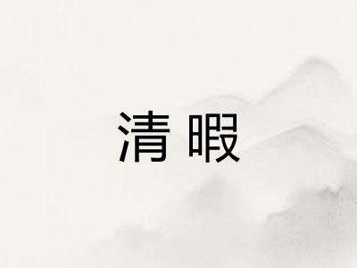 清暇 清暇