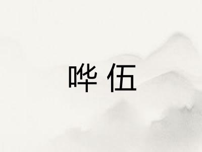 哗伍 哗伍