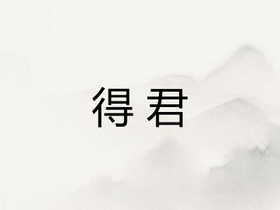 得君 得君