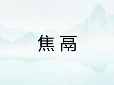 焦鬲 焦鬲
