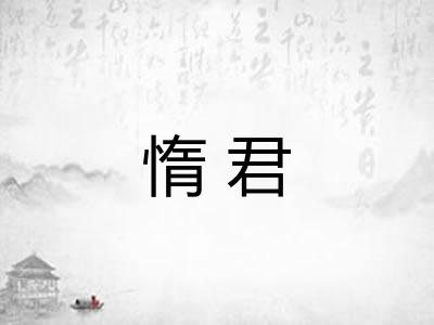 惰君 惰君
