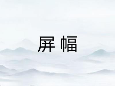 屏幅 屏幅
