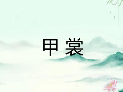 甲裳 甲裳