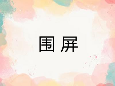 围屏 围屏
