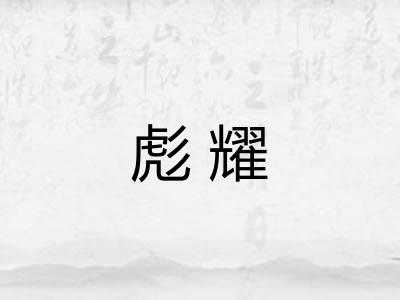 彪耀 彪耀