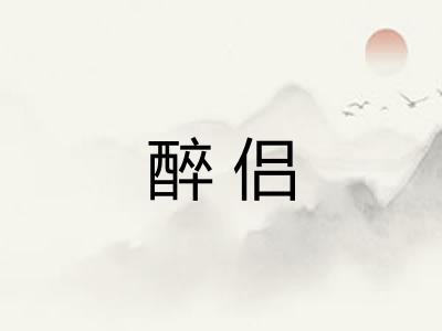 醉侣 醉侣