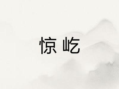 惊屹 惊屹