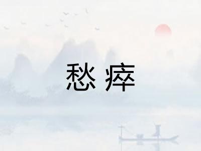 愁瘁 愁瘁