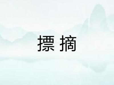摽摘