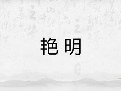 艳明 艳明