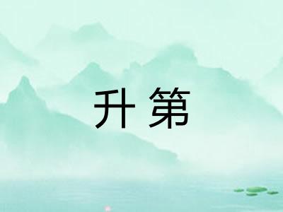 升第 升第