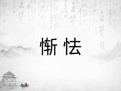 惭怯 惭怯