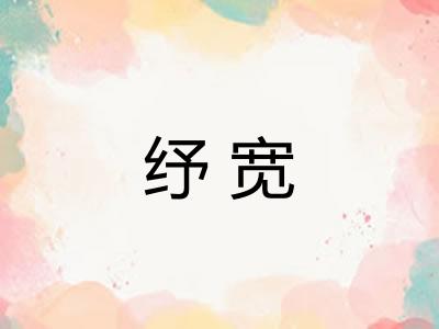 纾宽 纾宽