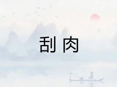 刮肉 刮肉