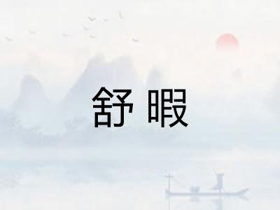 舒暇 舒暇