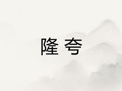隆夸 隆夸