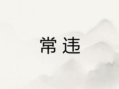常违