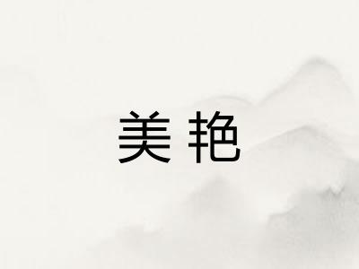 美艳