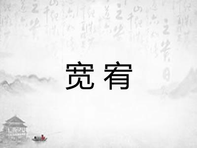 宽宥 宽宥