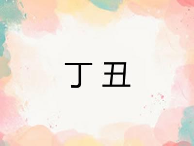 丁丑 丁丑
