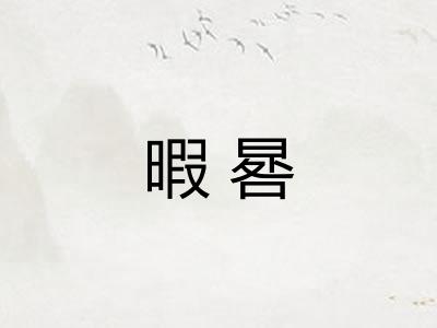 暇晷 暇晷