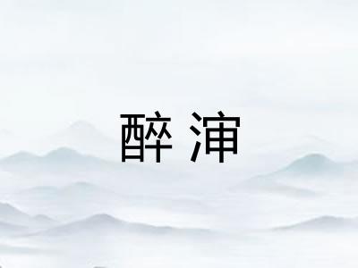 醉渖
