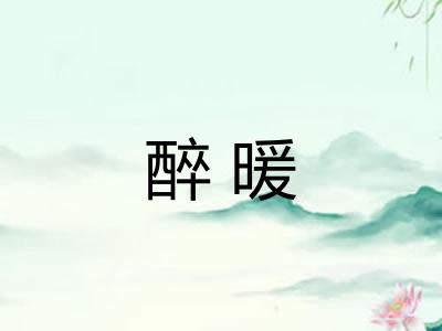 醉暖