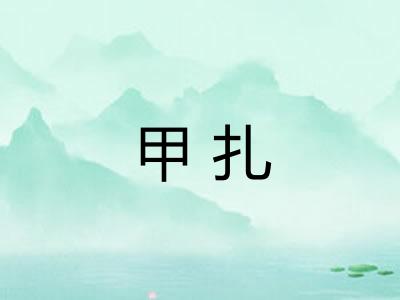甲扎