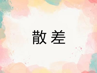散差 散差