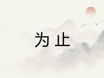 为止 为止