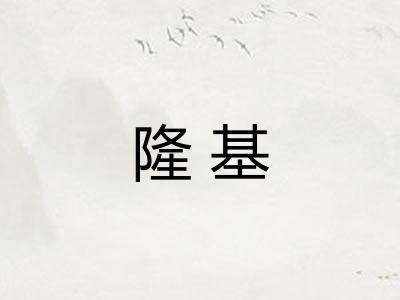 隆基 隆基