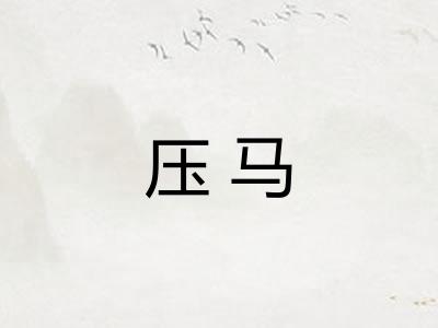 压马 压马