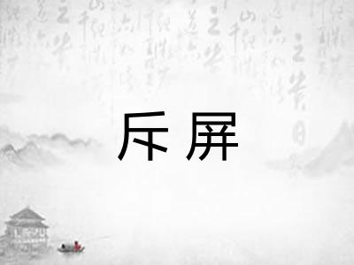 斥屏 斥屏
