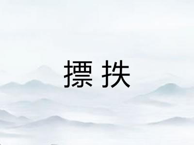 摽抶 摽抶