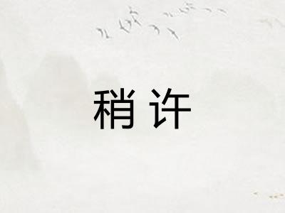 稍许 稍许