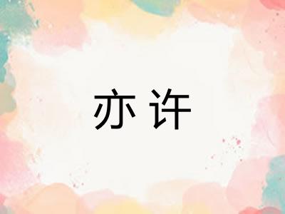 亦许 亦许