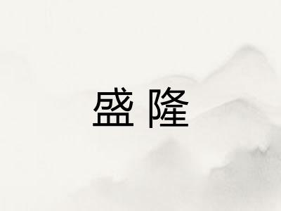 盛隆 盛隆