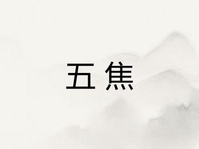 五焦 五焦