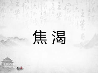 焦渴