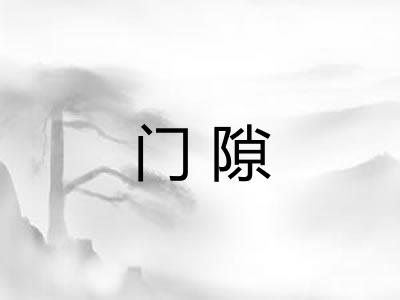 门隙 门隙