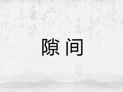 隙间