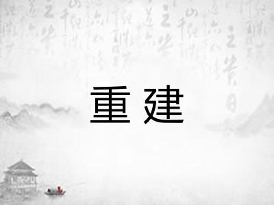 重建 重建
