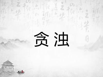 贪浊 贪浊