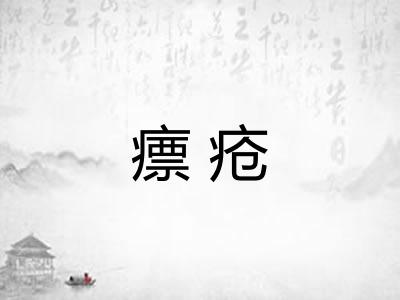 瘭疮