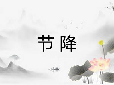 节降 节降