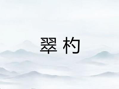 翠杓 翠杓