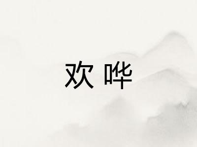 欢哗